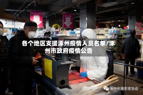 各个地区支援涿州疫情人员名单/涿州市政府疫情公告-第2张图片