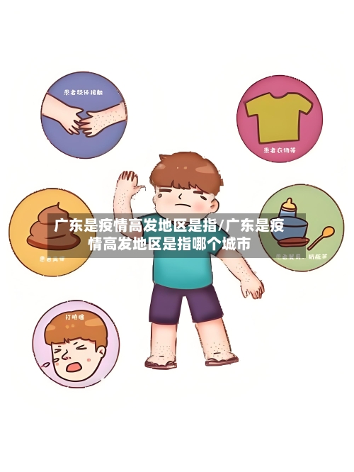 广东是疫情高发地区是指/广东是疫情高发地区是指哪个城市