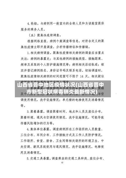 山西省晋中地区疫情状况(山西省晋中市新型冠状病毒肺炎最新情况)