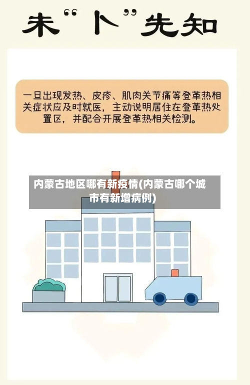内蒙古地区哪有新疫情(内蒙古哪个城市有新增病例)
