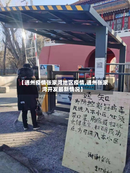 【通州疫情张家湾地区疫情,通州张家湾开发最新情况】-第2张图片