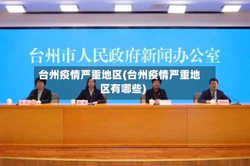 台州疫情严重地区(台州疫情严重地区有哪些)-第2张图片