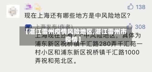 【湛江雷州疫情风险地区,湛江雷州市疫情】