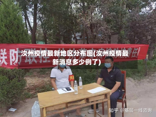 汝州疫情最新地区分布图(汝州疫情最新消息多少例了)-第3张图片