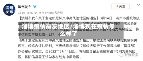 淄博疫情高发地区/淄博现在疫情怎么样了