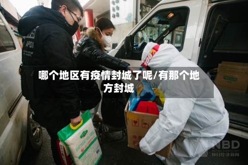 哪个地区有疫情封城了呢/有那个地方封城