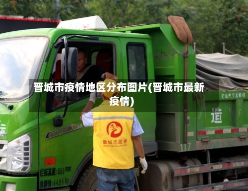 晋城市疫情地区分布图片(晋城市最新疫情)