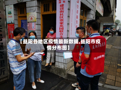 【益阳各地区疫情最新数据,益阳市疫情分布图】