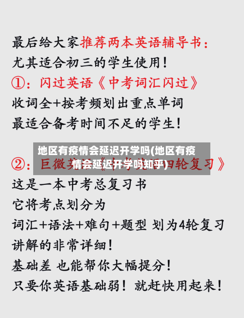 地区有疫情会延迟开学吗(地区有疫情会延迟开学吗知乎)-第2张图片