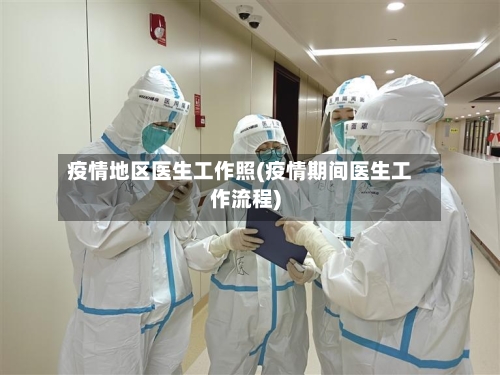 疫情地区医生工作照(疫情期间医生工作流程)