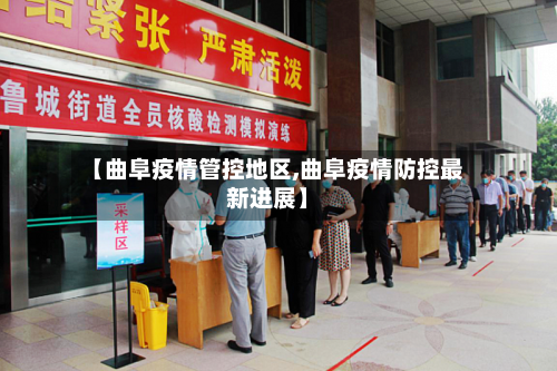【曲阜疫情管控地区,曲阜疫情防控最新进展】-第2张图片