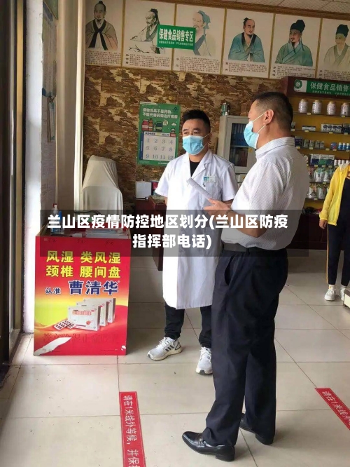 兰山区疫情防控地区划分(兰山区防疫指挥部电话)