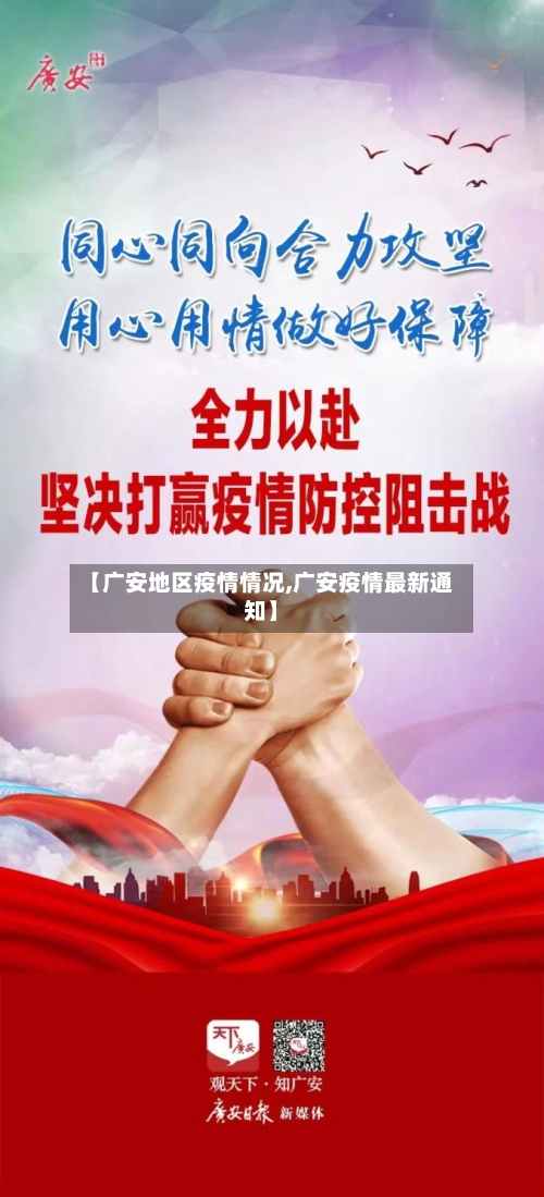 【广安地区疫情情况,广安疫情最新通知】