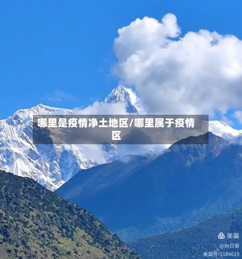 哪里是疫情净土地区/哪里属于疫情区