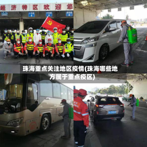 珠海重点关注地区疫情(珠海哪些地方属于重点疫区)