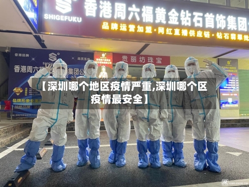 【深圳哪个地区疫情严重,深圳哪个区疫情最安全】