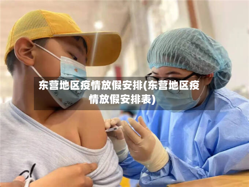 东营地区疫情放假安排(东营地区疫情放假安排表)