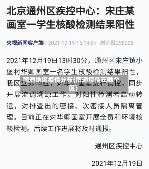 南通地区疫情分布(南通疫情在哪个区)