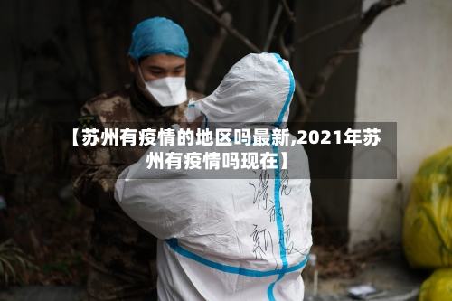 【苏州有疫情的地区吗最新,2021年苏州有疫情吗现在】