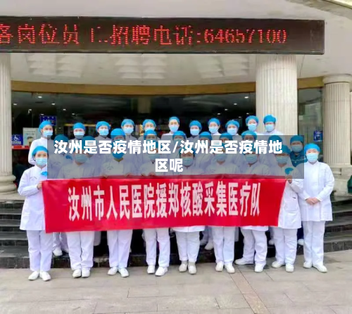 汝州是否疫情地区/汝州是否疫情地区呢