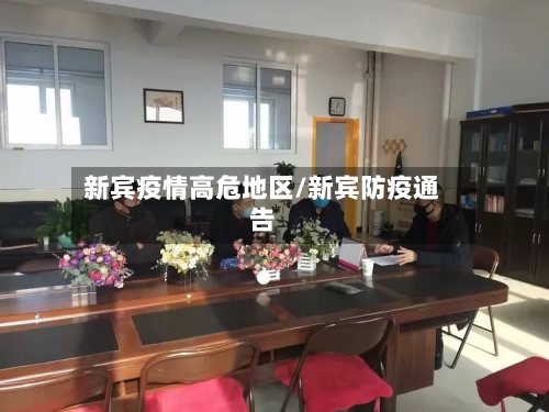 新宾疫情高危地区/新宾防疫通告