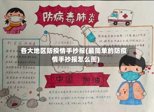 各大地区防疫情手抄报(最简单的防疫情手抄报怎么画)