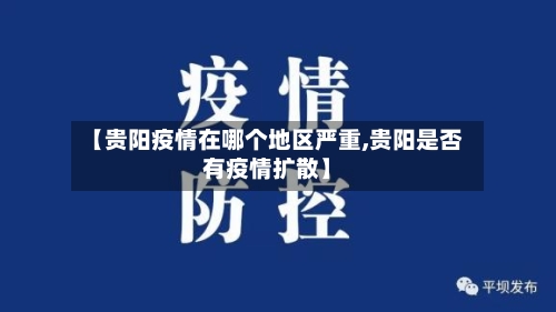 【贵阳疫情在哪个地区严重,贵阳是否有疫情扩散】
