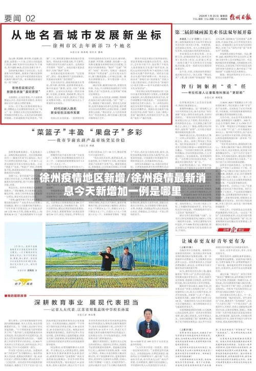 徐州疫情地区新增/徐州疫情最新消息今天新增加一例是哪里-第2张图片