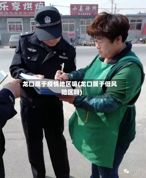 龙口属于疫情地区嘛(龙口属于低风险区吗)
