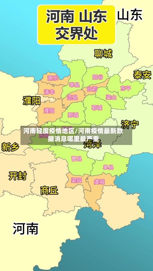 河南轻度疫情地区/河南疫情最新数据消息哪里最严重