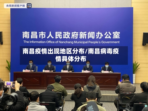 南昌疫情出现地区分布/南昌病毒疫情具体分布