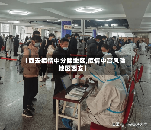 【西安疫情中分险地区,疫情中高风险地区西安】