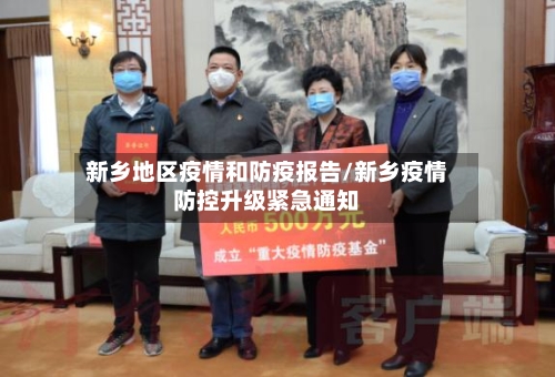 新乡地区疫情和防疫报告/新乡疫情防控升级紧急通知-第2张图片