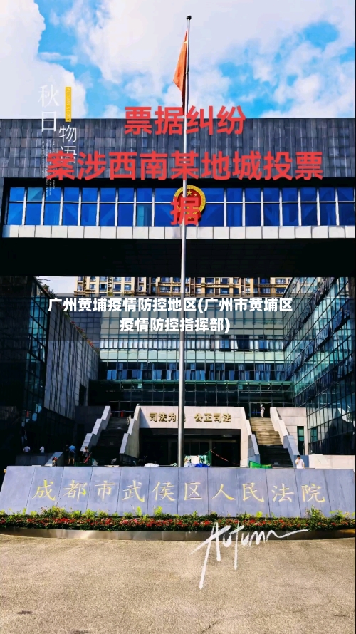 广州黄埔疫情防控地区(广州市黄埔区疫情防控指挥部)