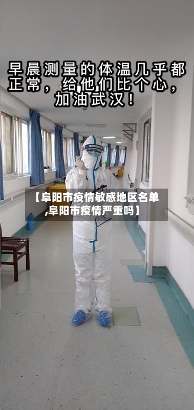 【阜阳市疫情敏感地区名单,阜阳市疫情严重吗】