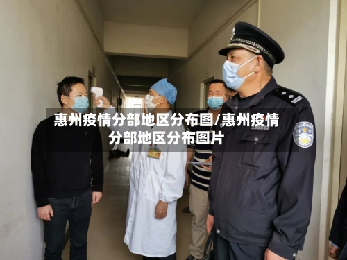 惠州疫情分部地区分布图/惠州疫情分部地区分布图片