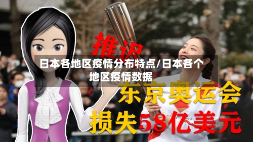 日本各地区疫情分布特点/日本各个地区疫情数据