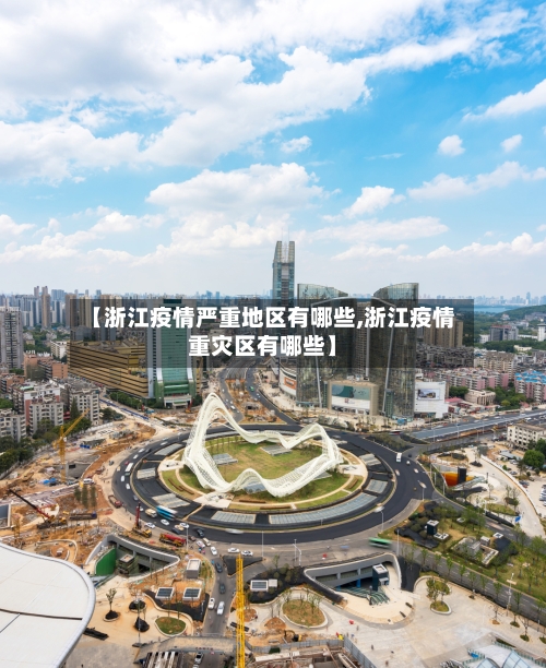 【浙江疫情严重地区有哪些,浙江疫情重灾区有哪些】
