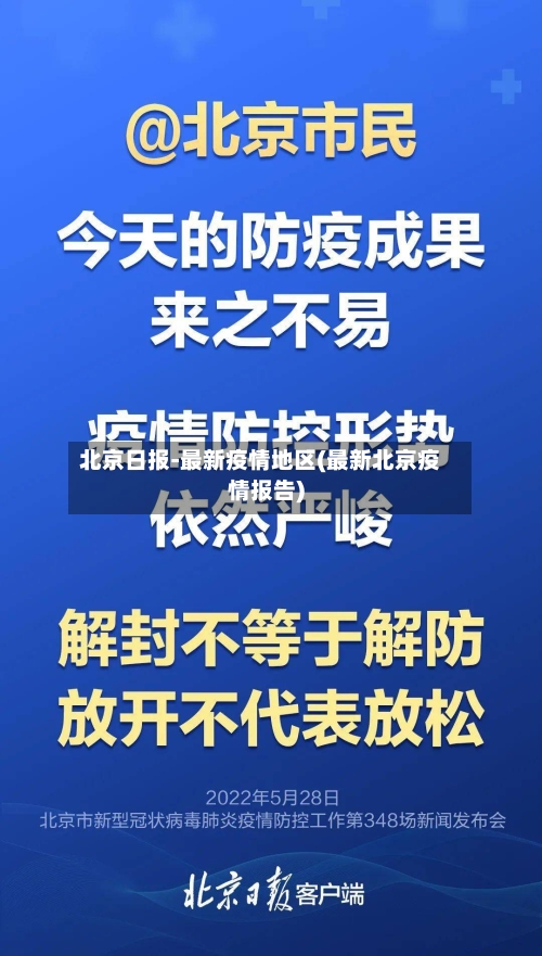 北京日报-最新疫情地区(最新北京疫情报告)-第2张图片