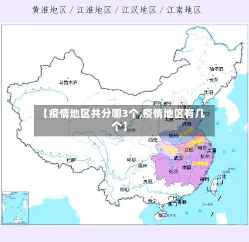 【疫情地区共分哪3个,疫情地区有几个】-第2张图片