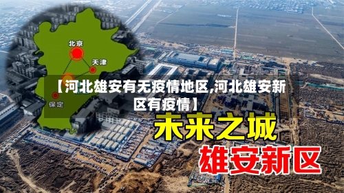 【河北雄安有无疫情地区,河北雄安新区有疫情】-第2张图片
