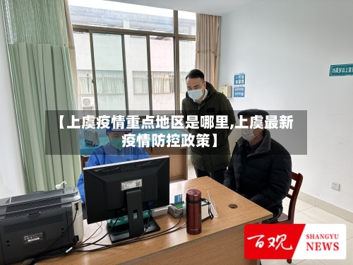 【上虞疫情重点地区是哪里,上虞最新疫情防控政策】