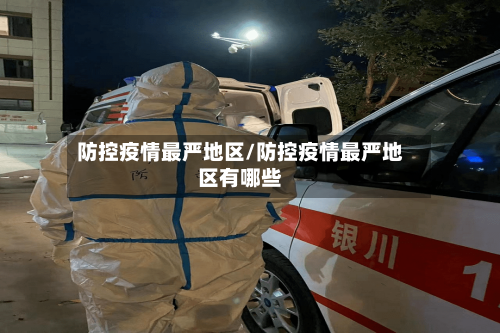 防控疫情最严地区/防控疫情最严地区有哪些