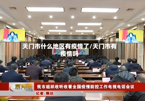 天门市什么地区有疫情了/天门市有疫情吗-第3张图片