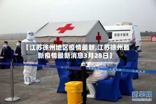 【江苏徐州地区疫情最新,江苏徐州最新疫情最新消息3月28日】-第3张图片