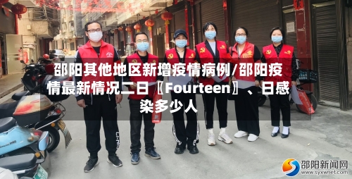 邵阳其他地区新增疫情病例/邵阳疫情最新情况二日〖Fourteen〗、日感染多少人-第3张图片