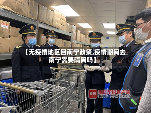 【无疫情地区回南宁政策,疫情期间去南宁需要隔离吗】