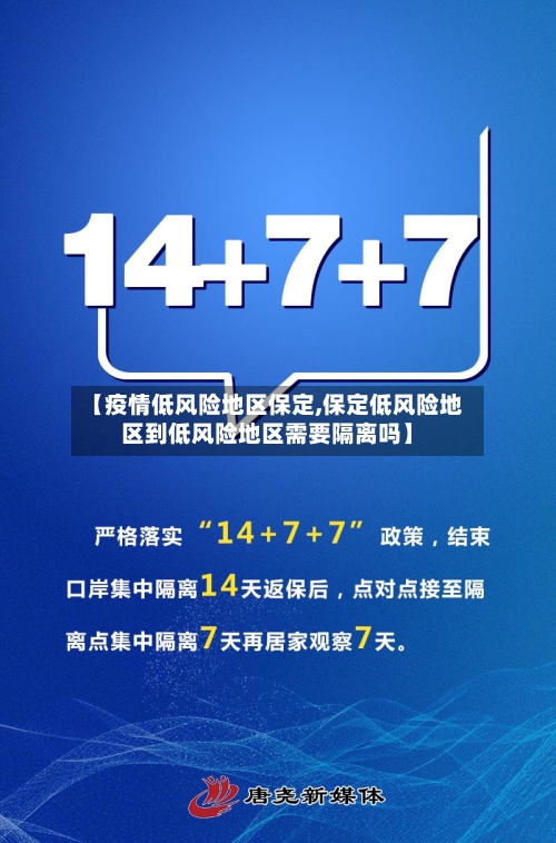 【疫情低风险地区保定,保定低风险地区到低风险地区需要隔离吗】