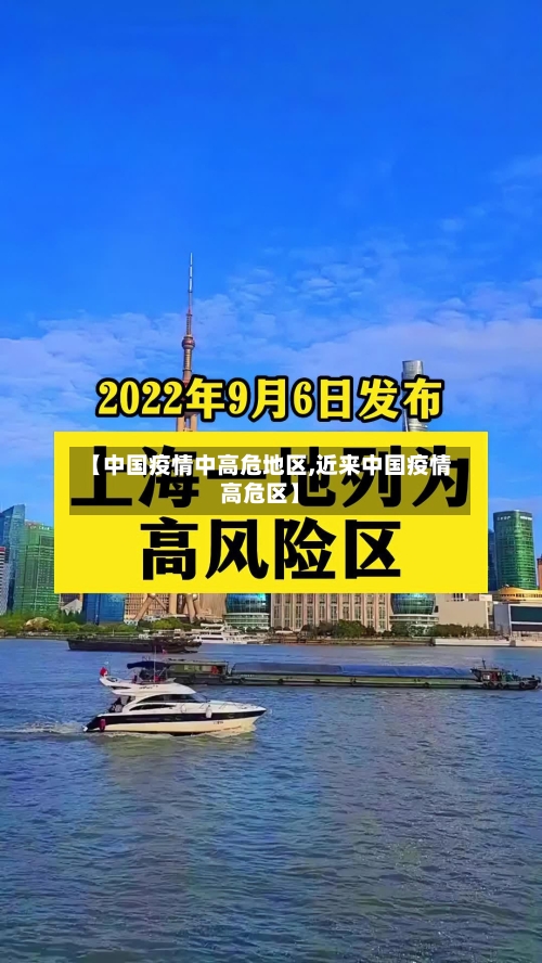 【中国疫情中高危地区,近来中国疫情高危区】