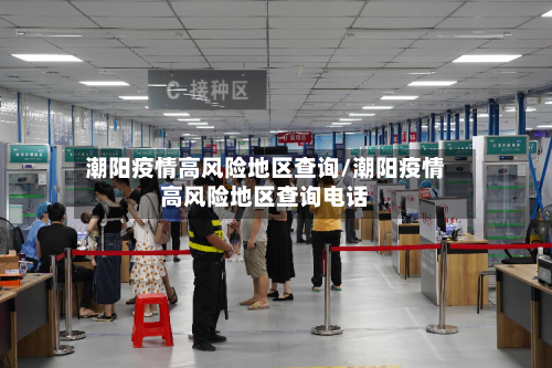 潮阳疫情高风险地区查询/潮阳疫情高风险地区查询电话-第3张图片